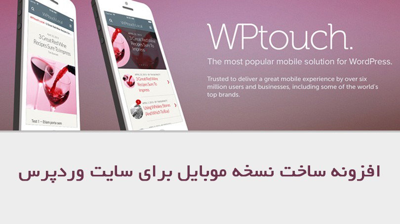 افزونه ایجاد نسخه موبایلی وردپرسی با WPtouch Pro