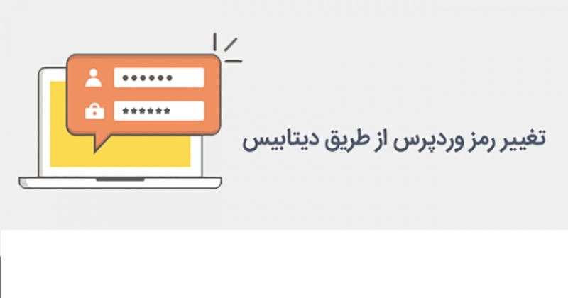 تغییر رمز وردپرس از طریق دیتابیس