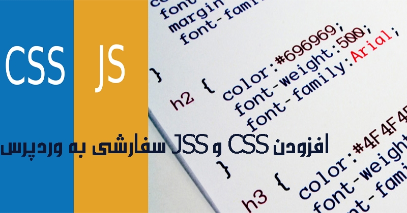 افزودن CSS و JSS سفارشی به وردپرس