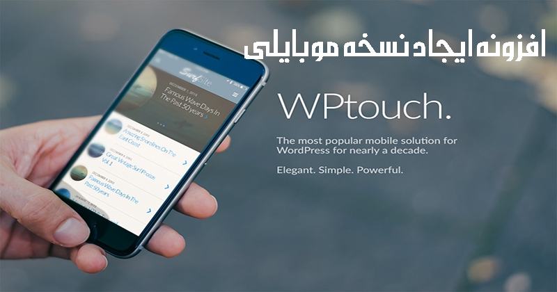 ایجاد نسخه موبایلی وردپرسی با WPtouch Pro