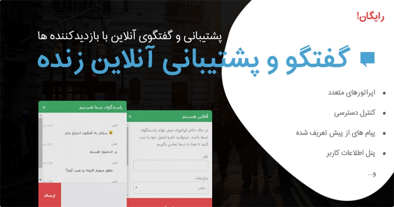 افزونه گفتگو و پشتیبانی آنلاین زنده Leap Live Chat