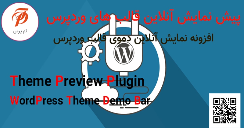 افزونه پیش نمایش آنلاین قالب وردپرس