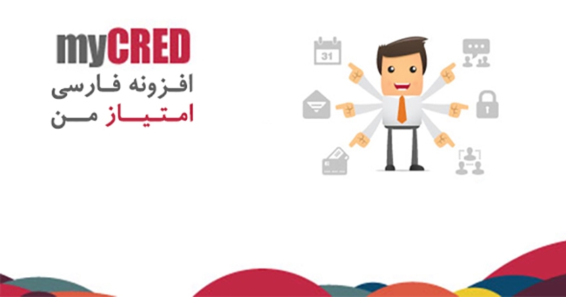 افزونه وردپرس حرفه ای اعتبار من