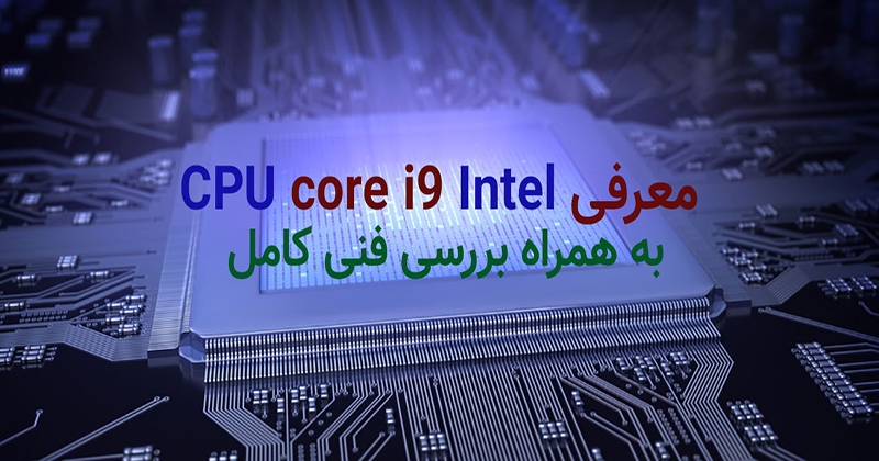 معرفی پردازنده core i9 اینتل