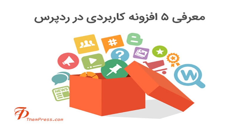 5 افزونه مهم و کاربردی وردپرس
