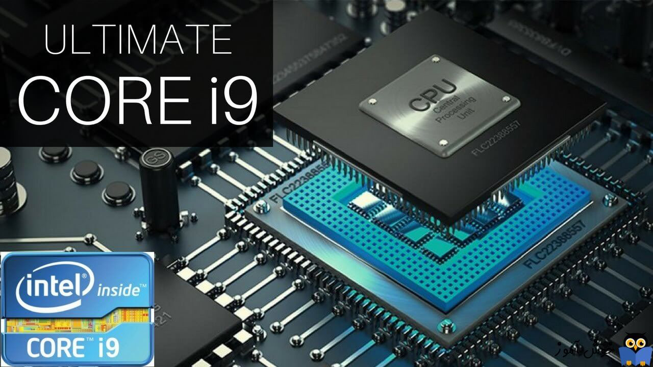 معرفی CPU corei9 Intel