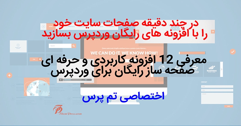 معرفی 12 افزونه برتر رایگان صفحه ساز برای وردپرس