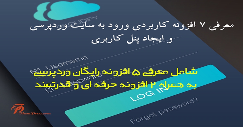 معرفی 7 افزونه ورود به سایت وردپرس