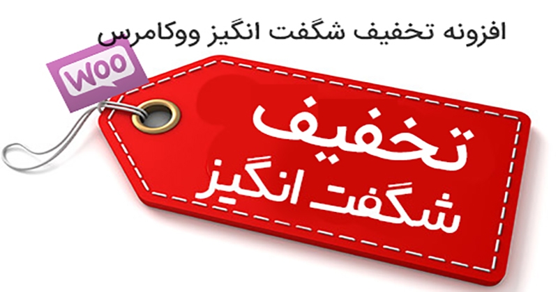 افزونه تخفیف شگفت انگیز ووکامرس