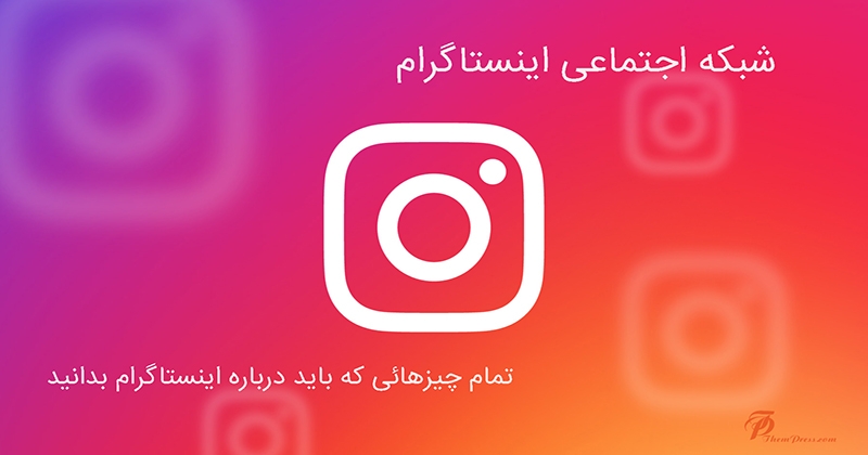شبکه اجتماعی اینستاگرام