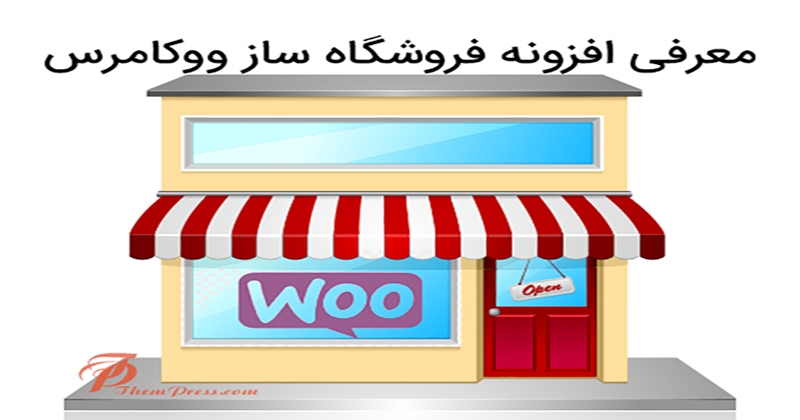 افزونه فروشگاه ساز ووکامرس