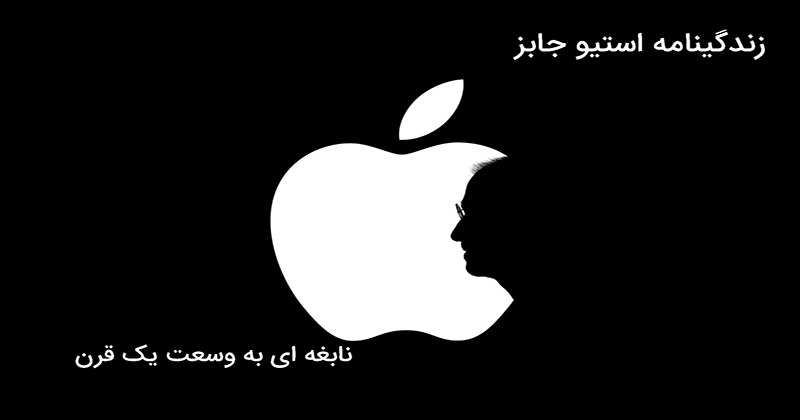 استیو جابز