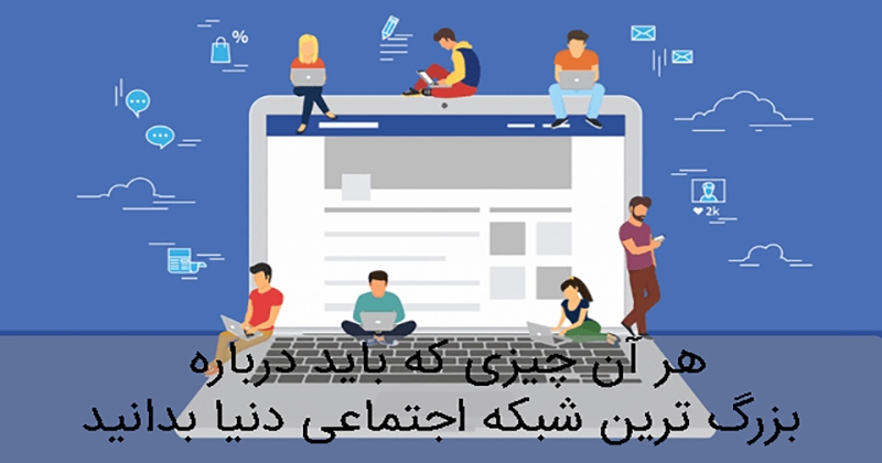 شبکه اجتماعی فیسبوک