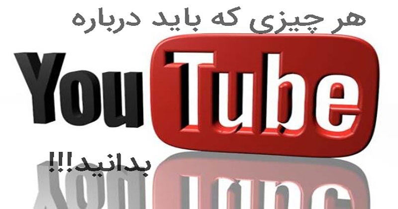 سایت یوتیوب