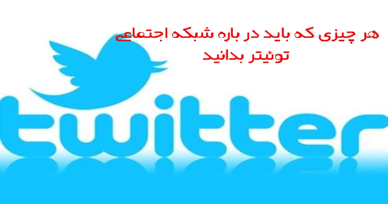 شبکه اجتماعی توئیتر