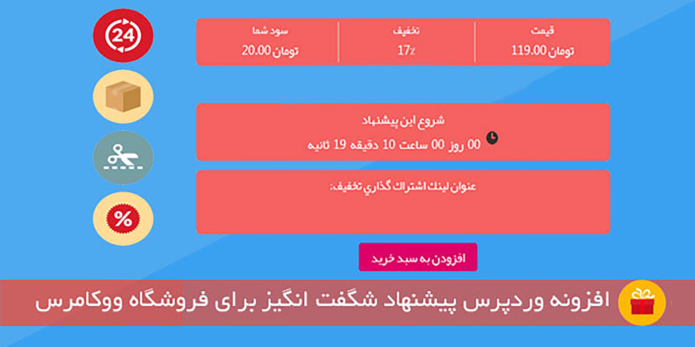 افزونه پیشنهاد شگفت انگیز ووکامرس برای استفاده در سایت های حرفه ای فروشگاهی 2 افزونه پیشنهاد شگفت انگیز ووکامرس