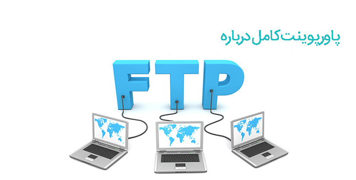 پاورپوینت درباره فناوری FTP