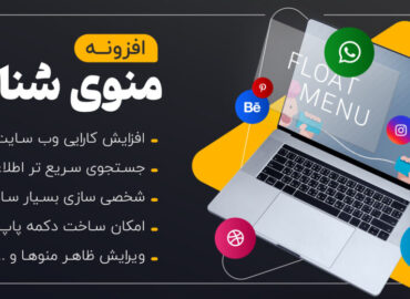 افزونه Float Menu Pro