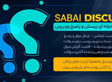 افزونه پرسش و پاسخ Sabai Discuss