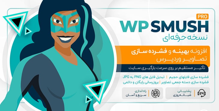 افزونه وردپرس اسموش پرو افزونه وردپرس اسموش پرو