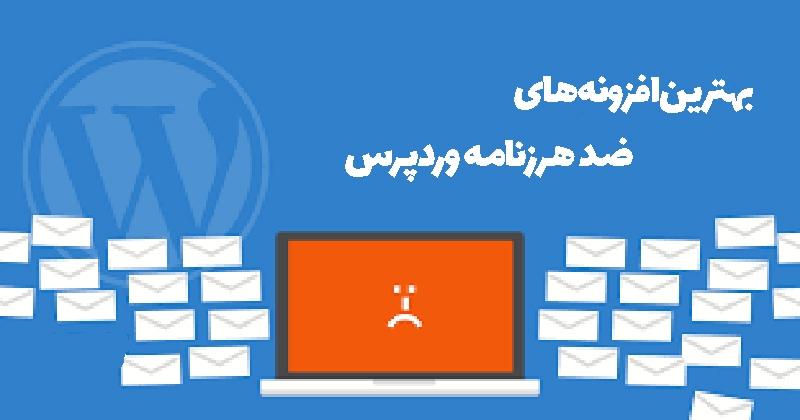 افزونه جلوگیری از هرزنامه در وردپرس
