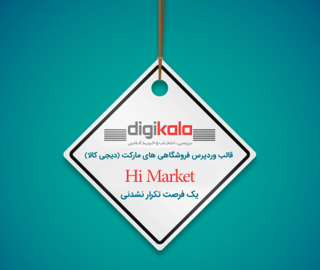 قالب وردپرس های مارکت - قالب فروشگاهی های مارکت - Himarket 1 قالب وردپرس Hi Market