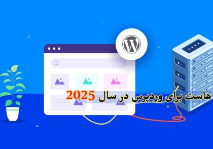 بهترین هاست برای وردپرس در سال ۲۰۲۵