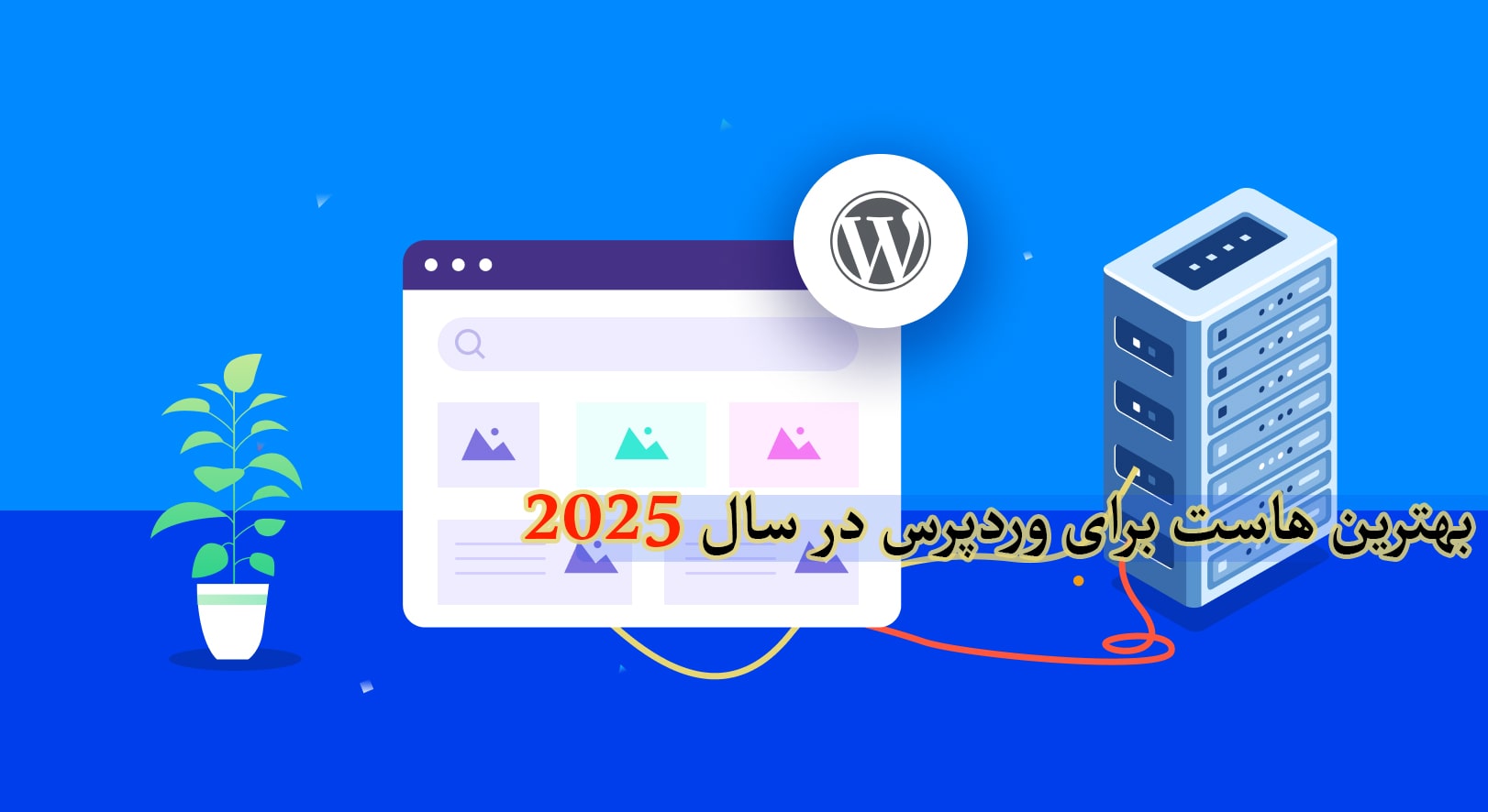 بهترین هاست برای وردپرس در سال ۲۰۲۵