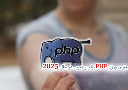 بهترین ورژن PHP برای وردپرس در سال ۲۰۲۵