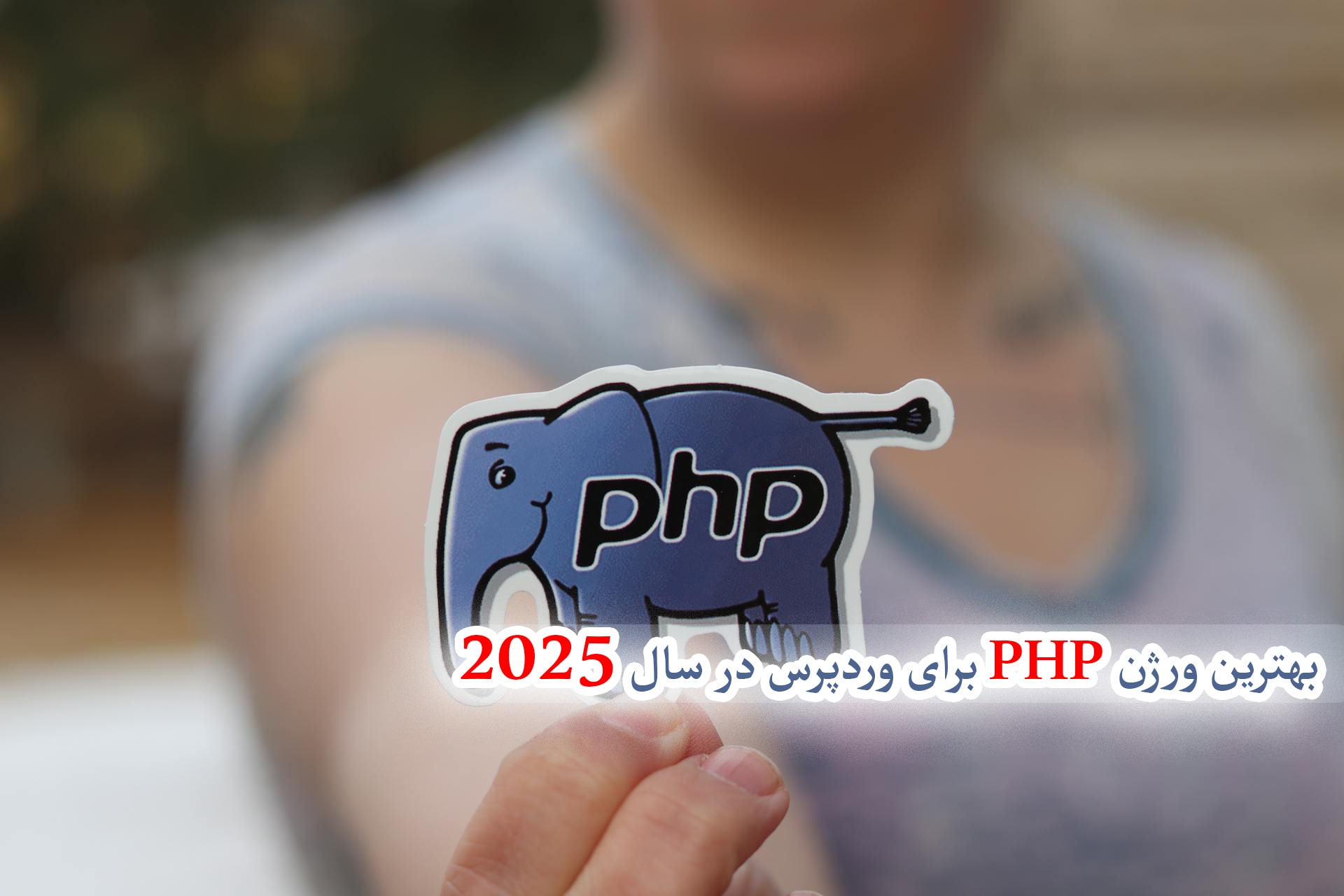بهترین ورژن PHP برای وردپرس در سال ۲۰۲۵