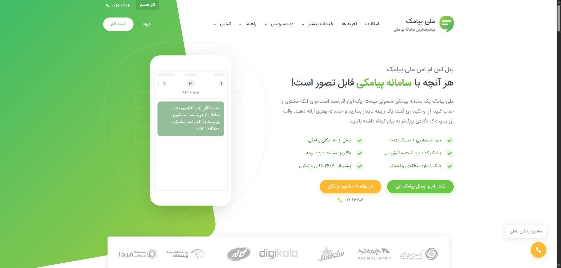 بهترین پنل پیامکی برای وردپرس در سال ۲۰۲۵ 7 ملی پیامک